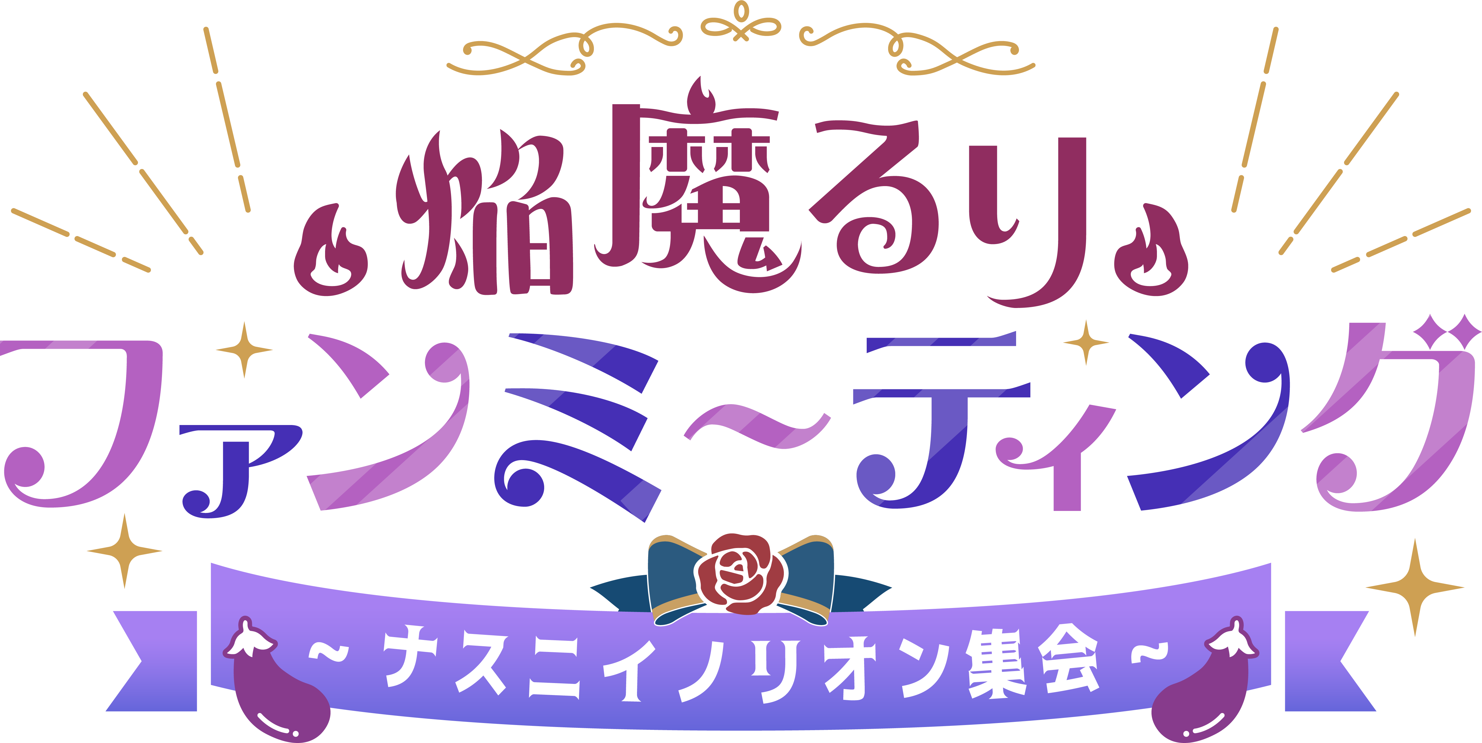 ナスニイノリオン集会 KV