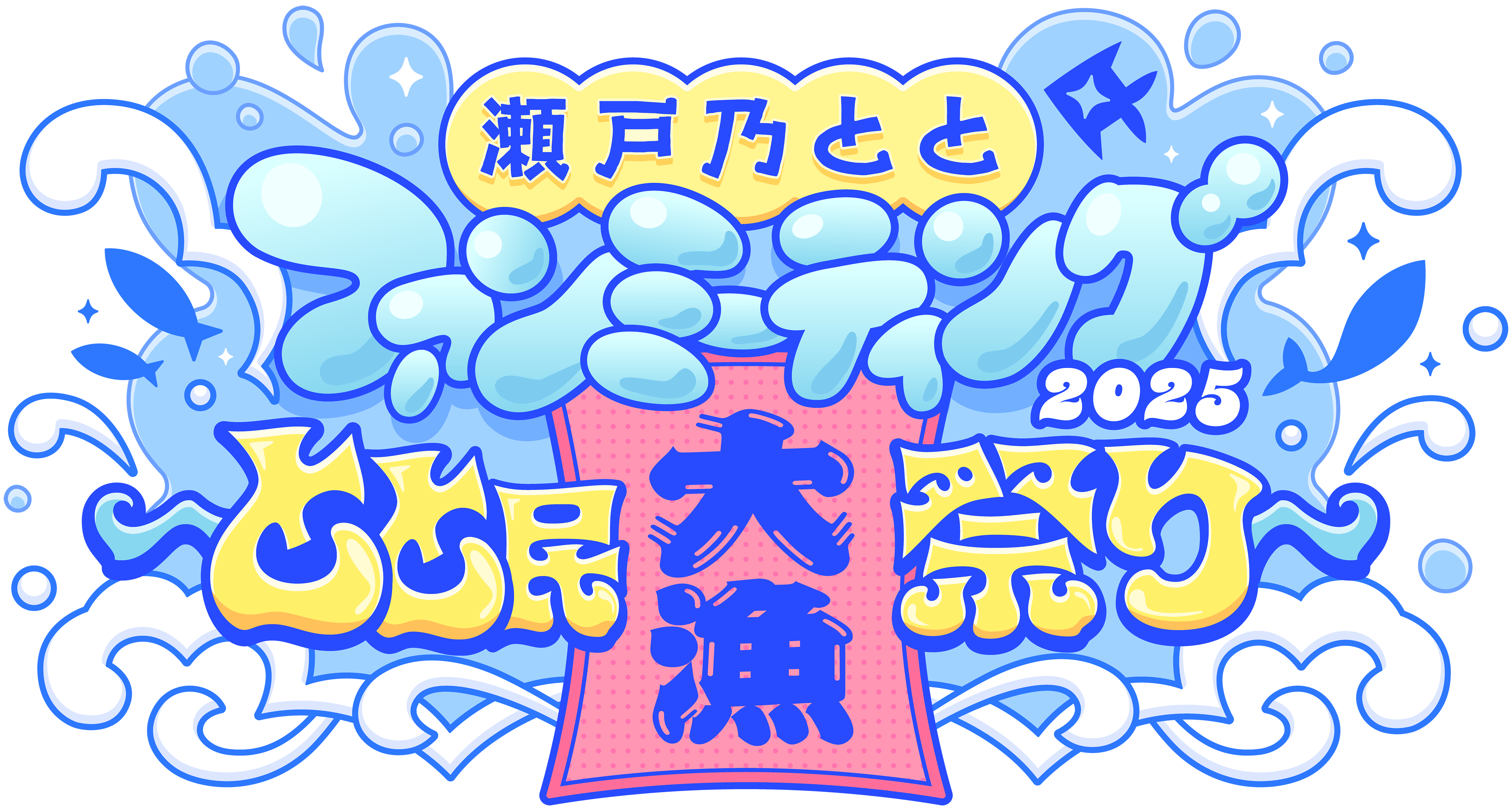 とと民大量祭り KV