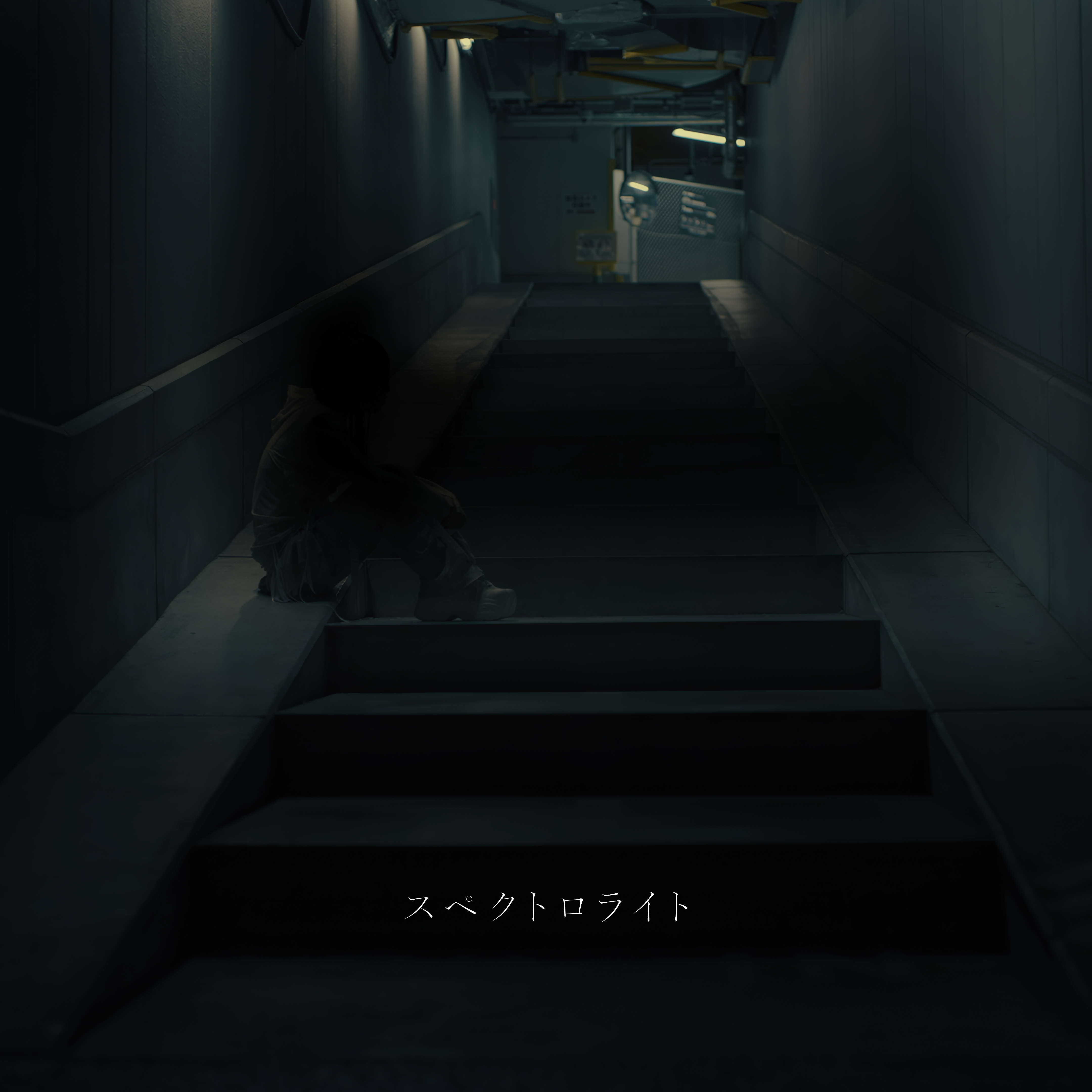スペクトロライト
