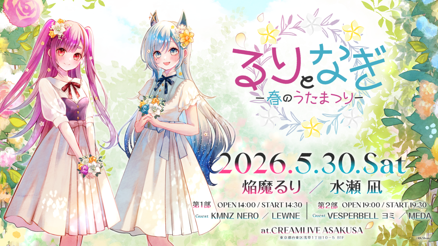 るりとなぎ -春のうたまつり- 開催のご案内