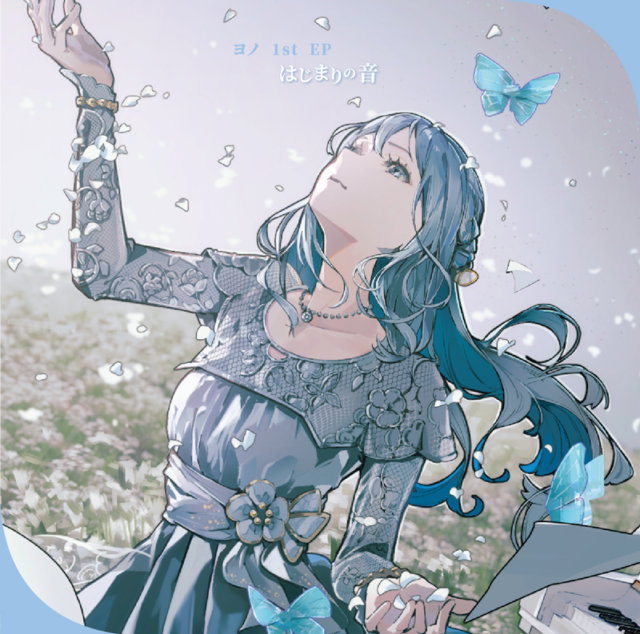 EP「はじまりの音」