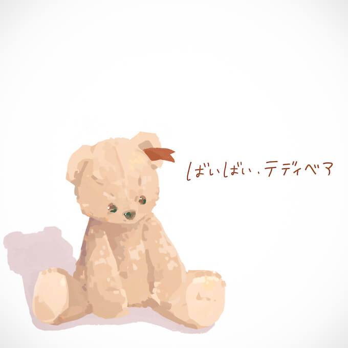 ばいばい、テディベア