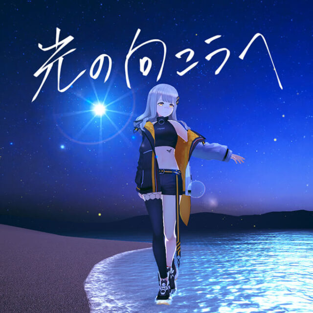 光の向こうへ