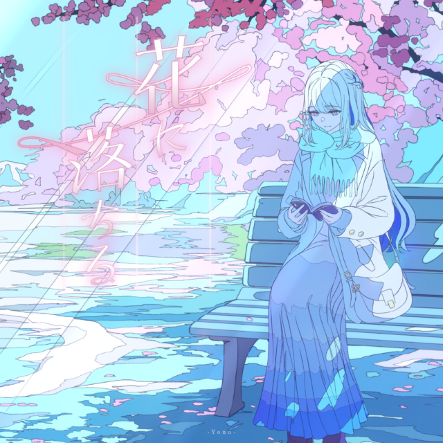 花に落ちる
