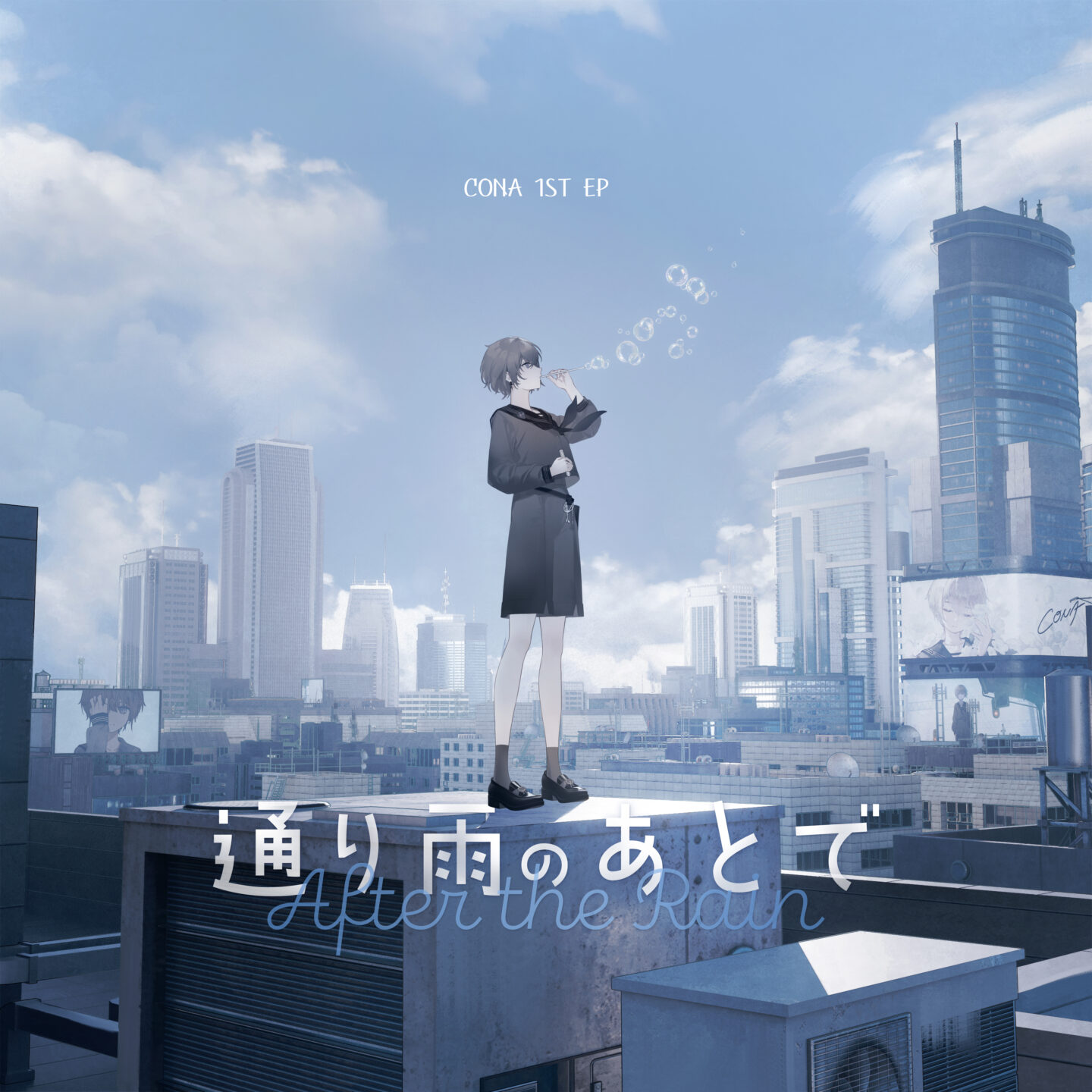 1st EP「通り雨のあとで」