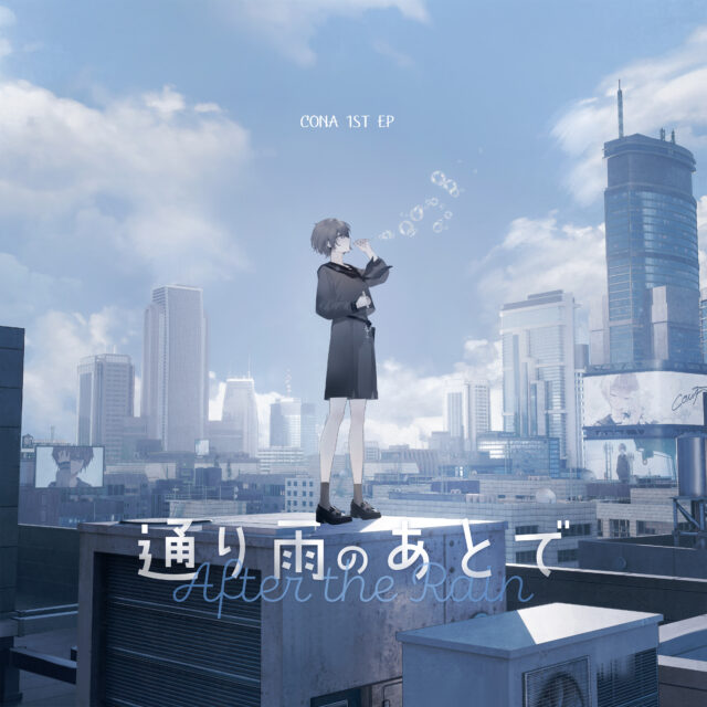1st EP「通り雨のあとで」