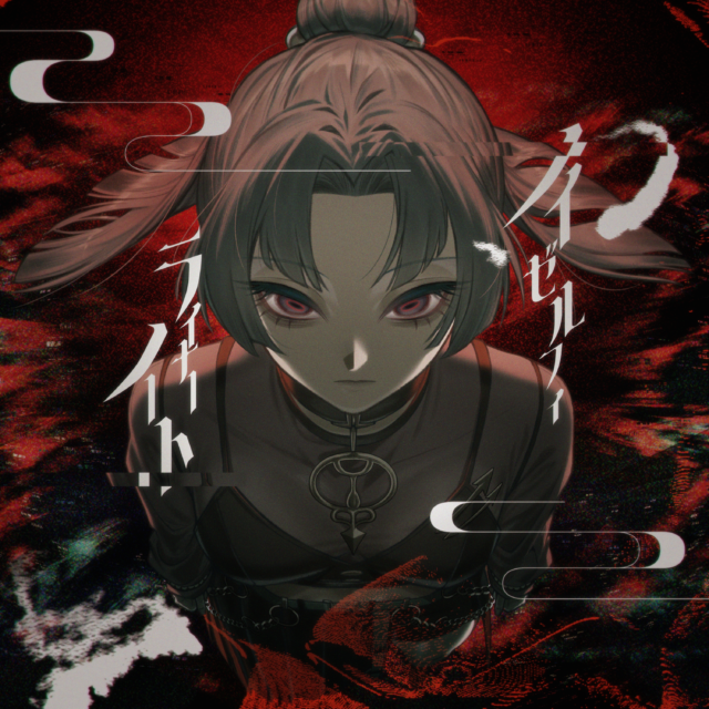 ノイゼルフィ・ライナーノート