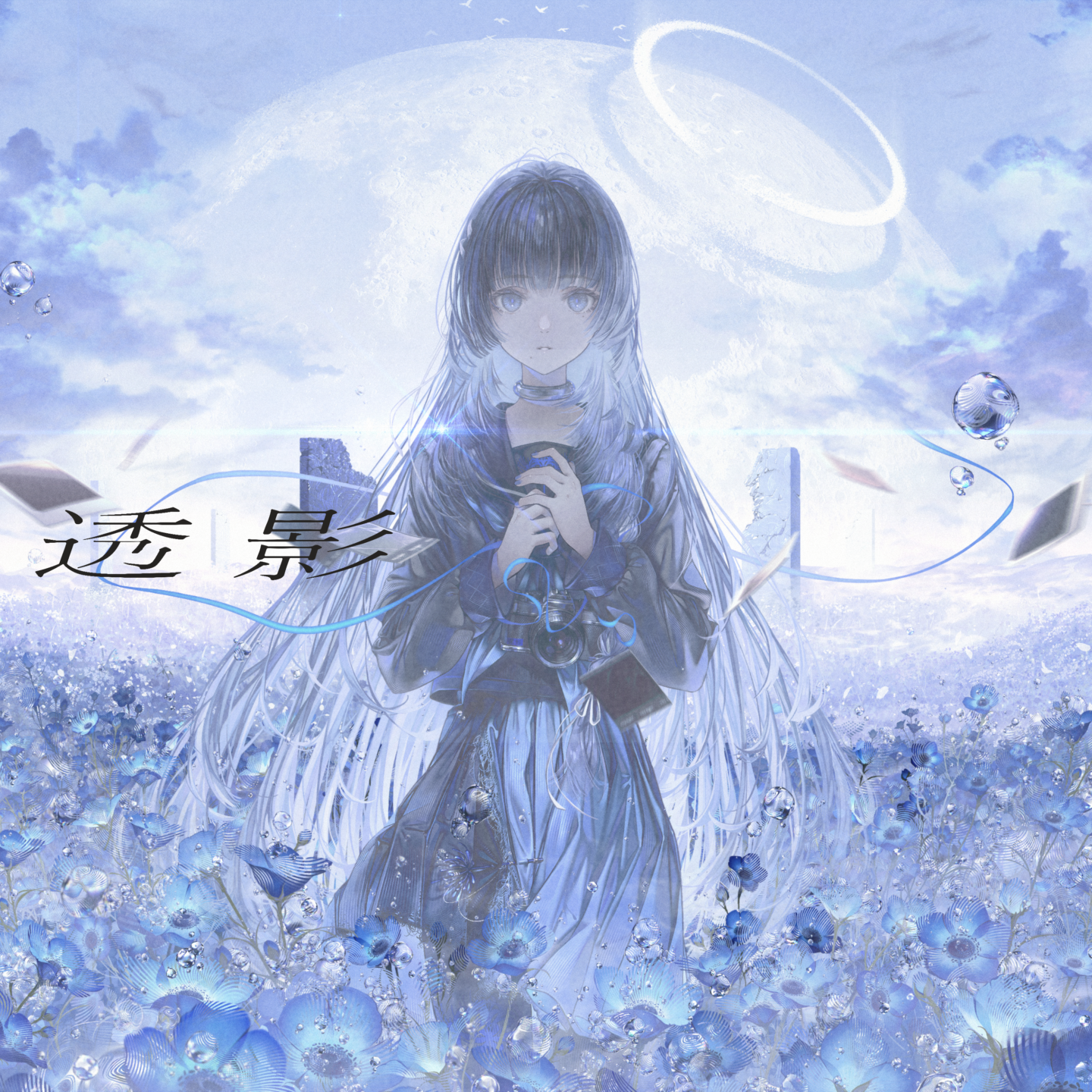 透影
