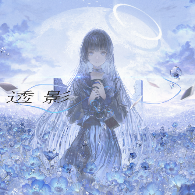 透影