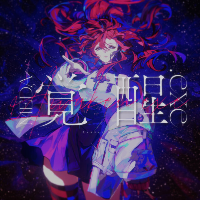 覚醒.exe