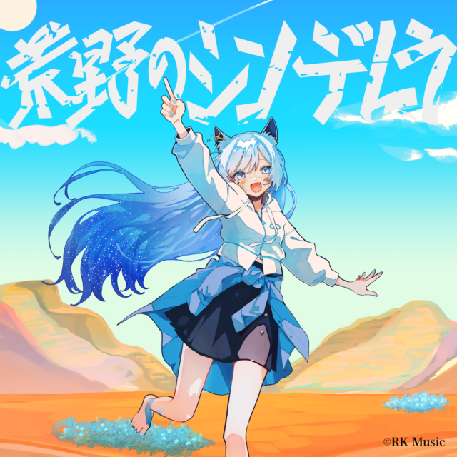 荒野のシンデレラ