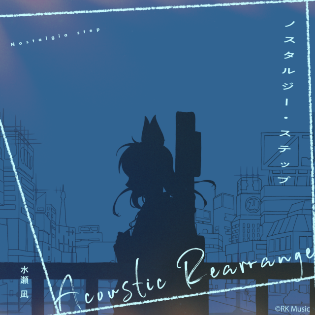 ノスタルジー・ステップ (Acoustic Rearrange)