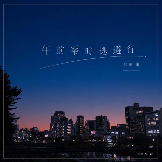 午前零時逃避行