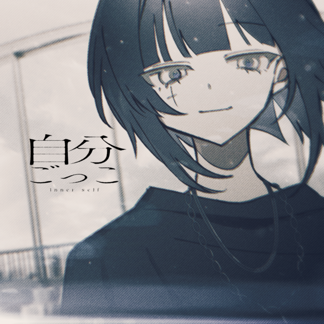 自分ごっこ