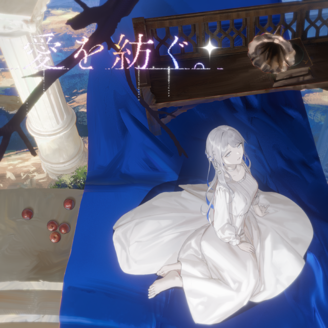 愛を紡ぐ。