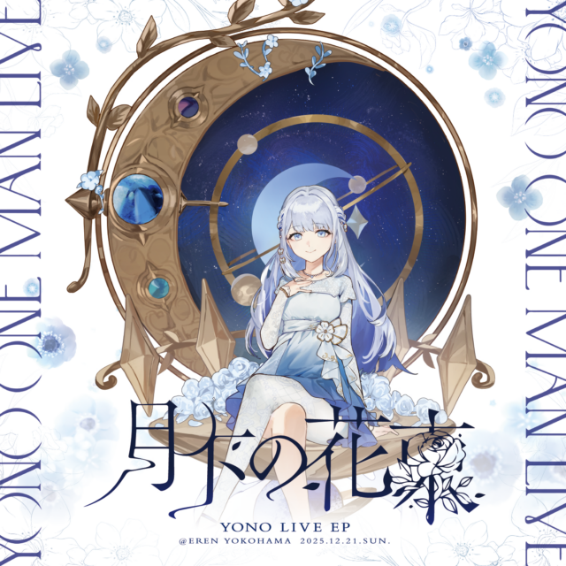 EP「月下の花束」
