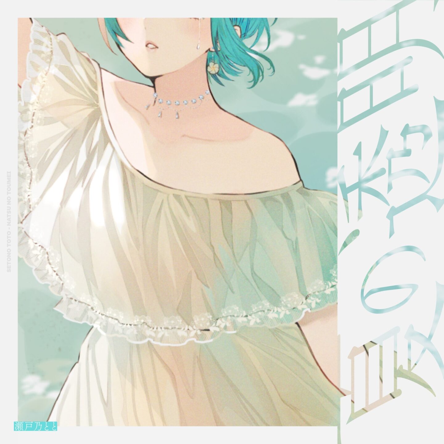 夏の透明