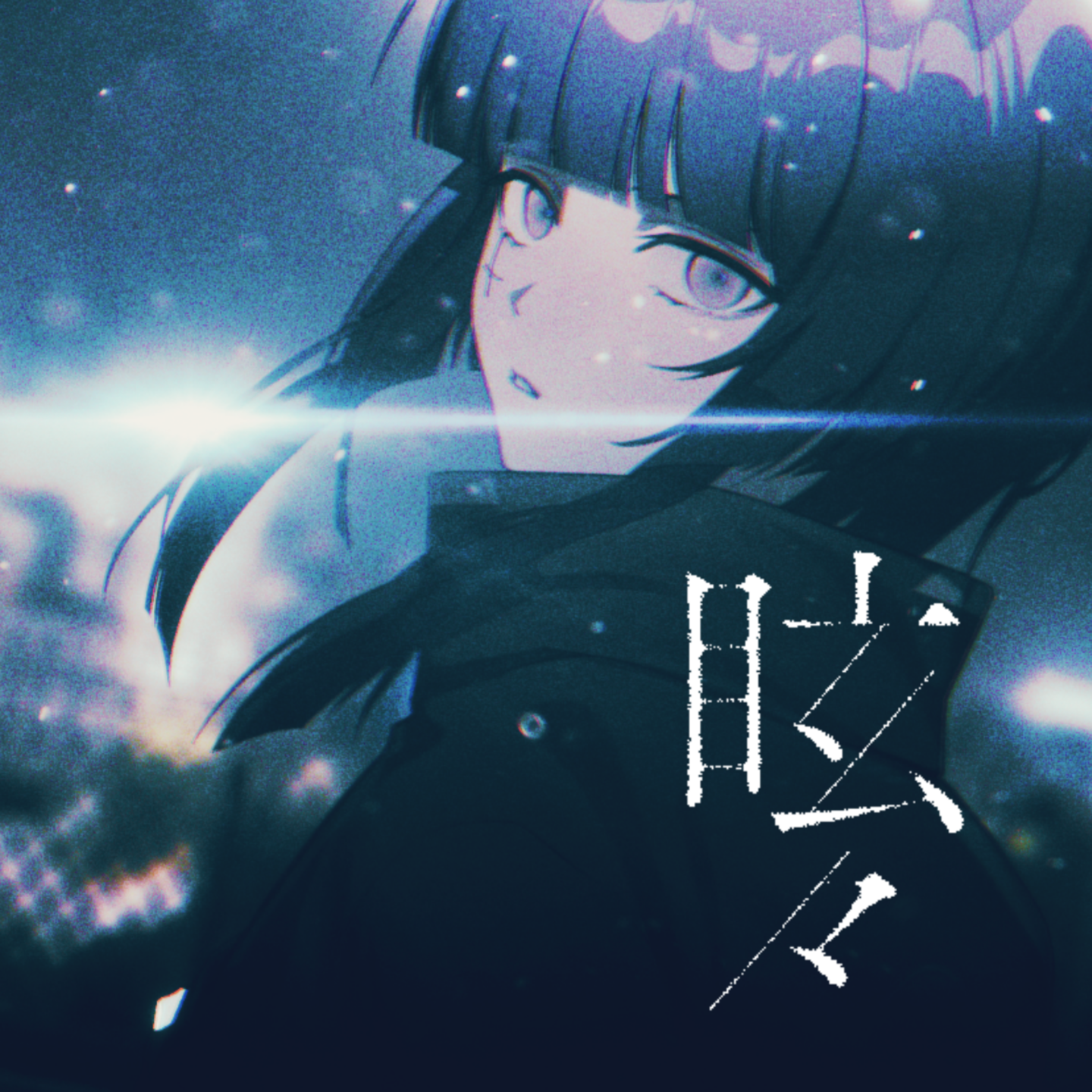 眩々