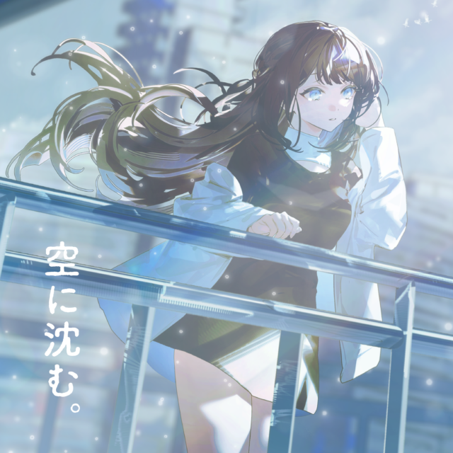 空に沈む。