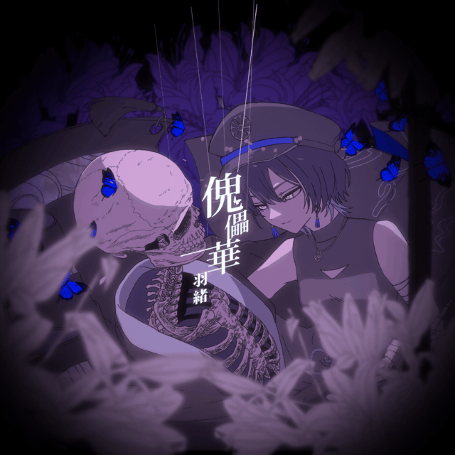 傀儡華