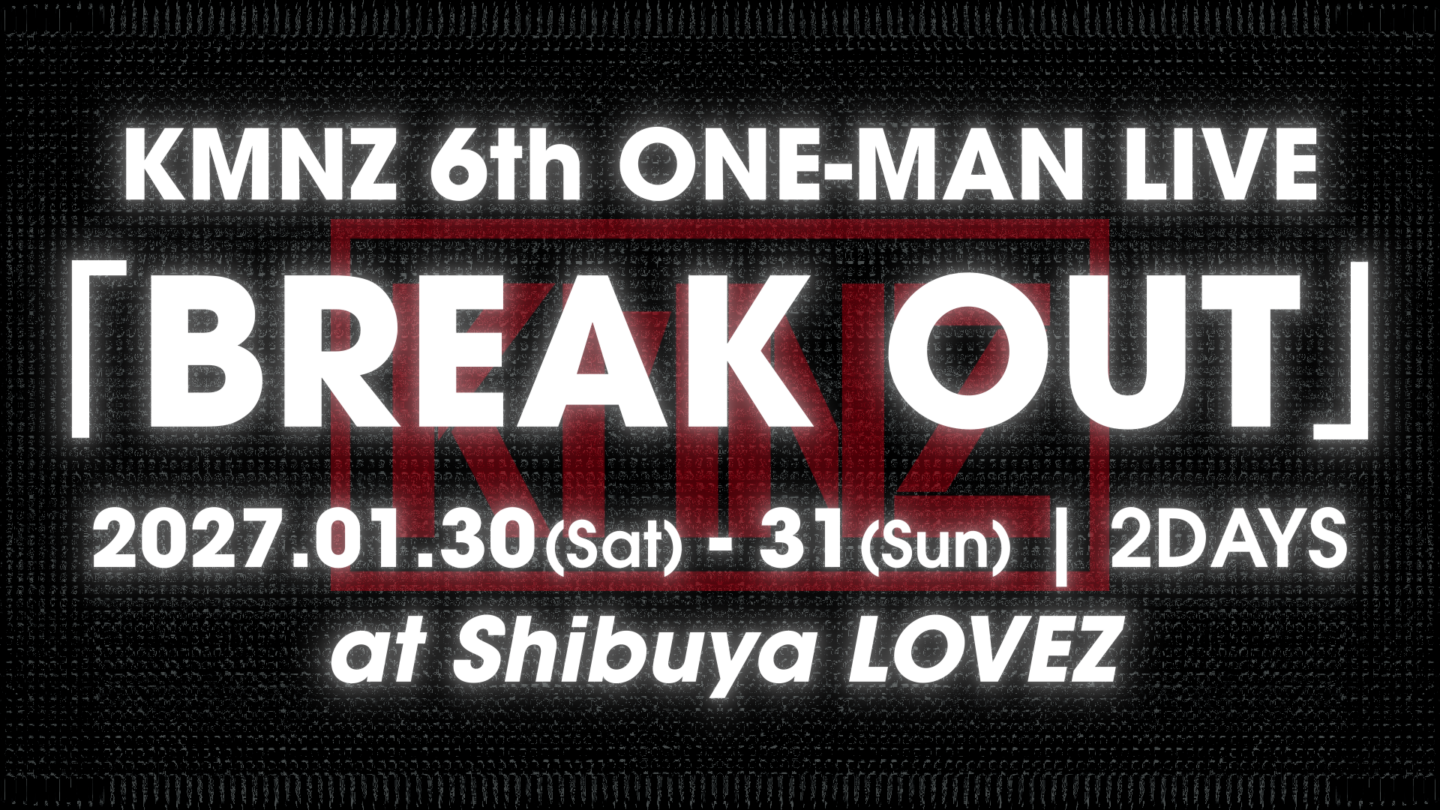 KMNZ 6th ONE-MAN LIVE “BREAK OUT” 開催のご案内