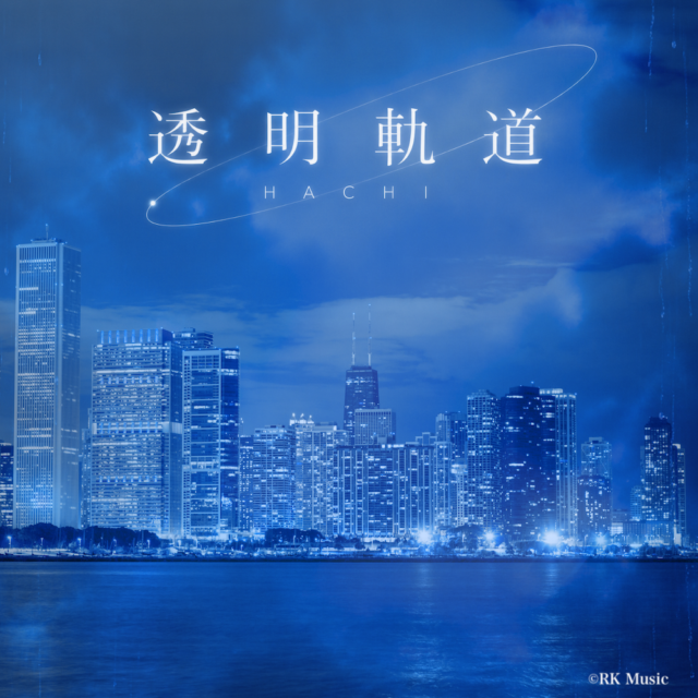 透明軌道