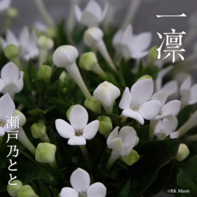 一凛