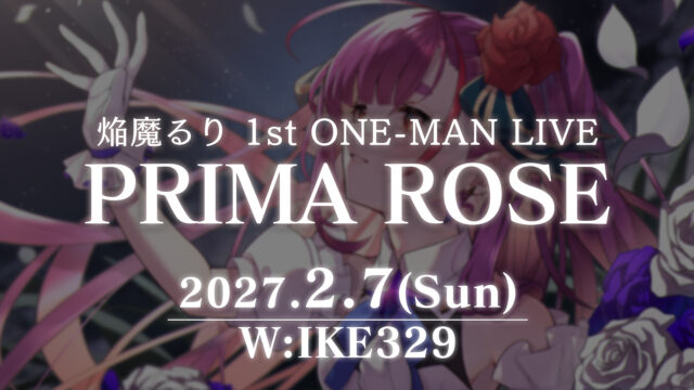 焔魔るり 1st ONE-MAN LIVE“PRIMA ROSE”開催のご案内
